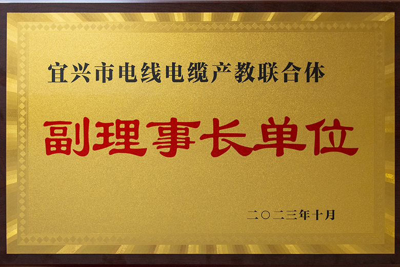 寶安電纜當(dāng)選宜興市電線電纜產(chǎn)教聯(lián)合體副理事長單位