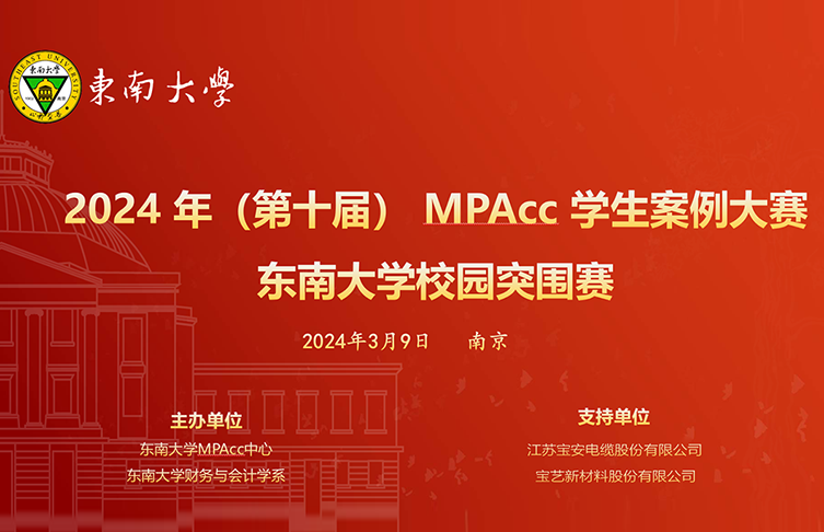 校企搭平臺 學生大比武|2024年（第十屆）MPAcc學生案例大賽東南大學校園突圍賽圓滿落幕