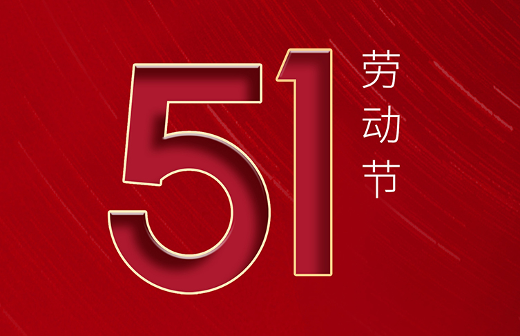 “五一”國際勞動節 | 致敬！每一位勞動者都了不起！